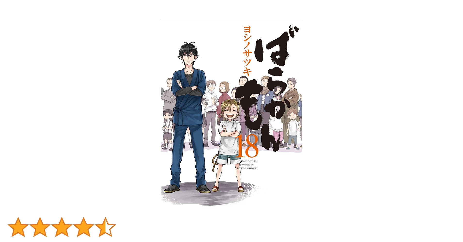 ばらかもん全巻セット（1〜18.18+1.19)＋みしかか ばらかもん 全巻 セット 全18巻 18+1巻 ファンブック みしかか